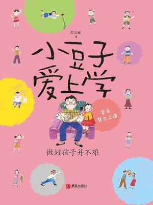 cover image of 小豆子爱上学 做好孩子并不难